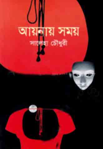 [9789849091998-1] আয়নায় সময়
