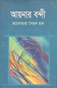 আয়নার বন্দী