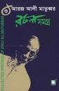 আরজ আলী মাতুব্বর রচনাসমগ্র খণ্ড ৩