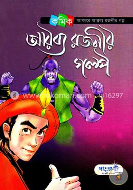 [9847003800029-1] আরব্য রজনীর গল্প (পাঞ্জেরী)