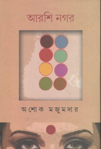 [9789382706922-1] আরশি নগর (সপ্তর্ষি)