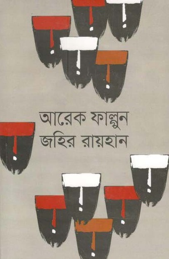 [9789844042711-1] আরেক ফাল্গুন