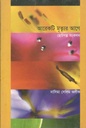 আরেকটি মৃত্যুর আগে