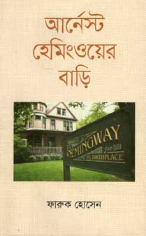 [9847012008522-1] আর্নেস্ট হেমিংওয়ের বাড়ি