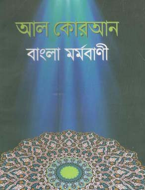 [9789843424471-1] আল কোরআন ও বাংলা মর্মবাণী (ছোট পেপারব্যাক)