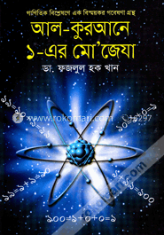 [9789849129806-1] আল-কুরআনে ১-এর মো জেযা