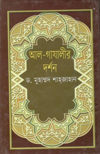 [9789841108151-1] আল-গাযালীর দর্শন