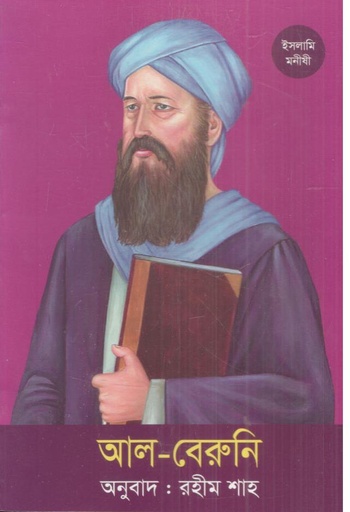 [9789844272934-1] আল-বেরুনি