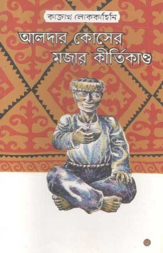 [9789848015803-1] আলদার কোসের মজার কীর্তিকাণ্ড