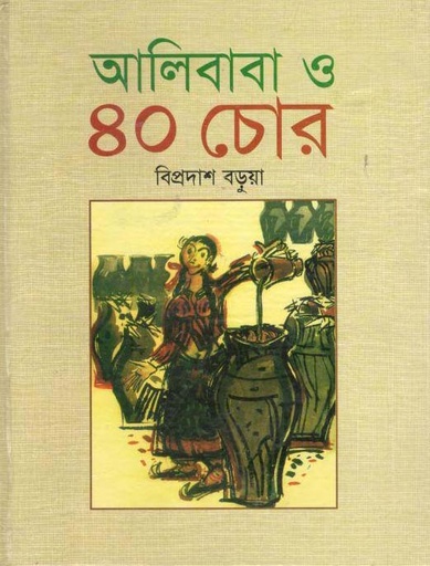 [9843000006464-1] আলিবাবা ও ৪০ চোর (বাংলাপ্রকাশ)