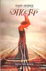 [9789849133445-1] আলেফ (পাওলো কোয়েলহো)