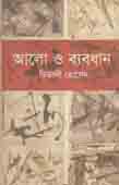 [9789845071598-1] আলো ও ব্যবধ্যান