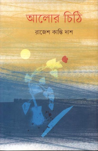 [97898194358988-1] আলোর চিঠি