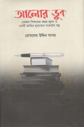 [97898489544042-1] আলোর ডুব
