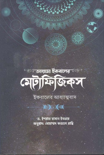 [9789849665113-1] আল্লামা ইকবালের মেটাফিজিকস