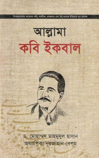 [9787025402728-1] আল্লামা কবি ইকবাল