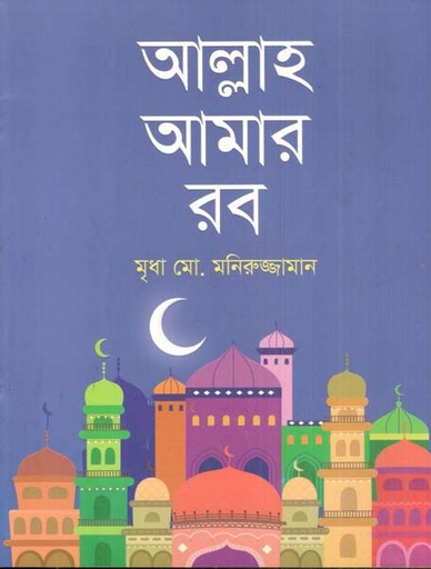 [9789846790016-1] আল্লাহ আমার রব