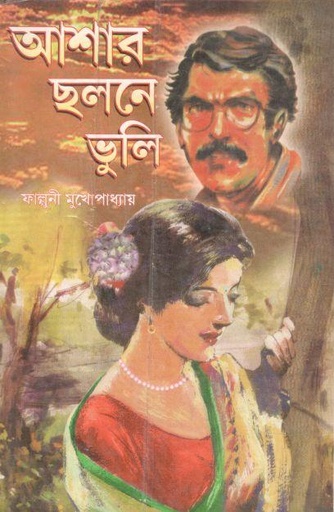 [8188163163-1] আশার ছলনে ভুলি (জ্ঞানপাঠ)