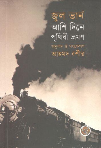 [9789849893523-1] আশি দিনে পৃথিবী ভ্রমণ (জুল ভার্ন)