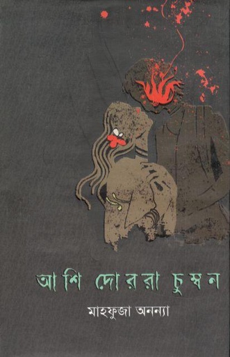 [9789849538929-1] আশি দোররা চুম্বন
