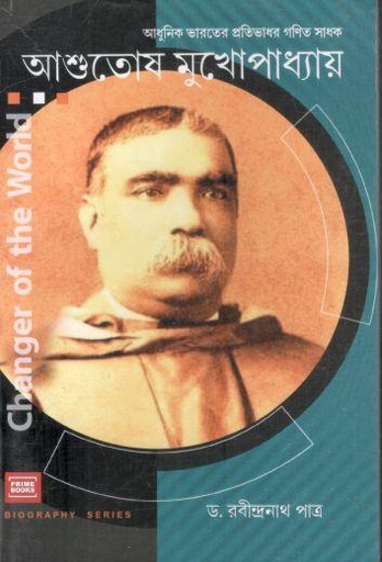 [9789393501325-1] আশুতোষ মুখোপাধ্যায় : আধুনিক ভারতের প্রতিভাধর গণিত সাধক