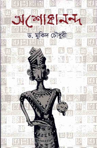 [9789845262439-1] আশোকানন্দ