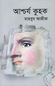 [9789845100984-1] আশ্চর্য কুহক