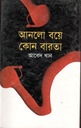 আসলো বয়ে কোন বারতা