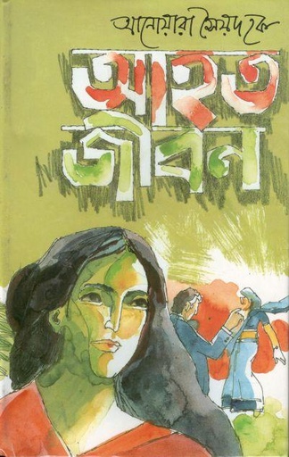 [9844585902-1] আহত জীবন