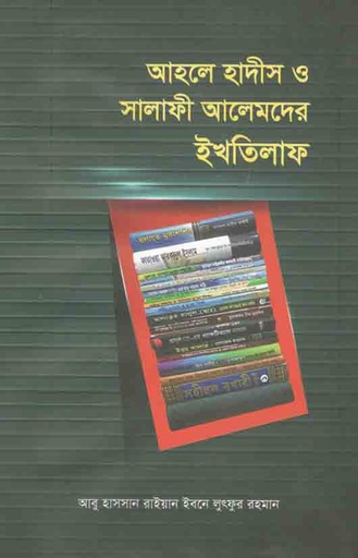 [9789849111955-1] আহলে হাদীস ও সালাফী আলেমদের ইখতিলাফ
