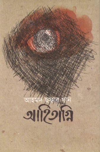 [9789844080676-1] আহিতাগ্নি