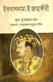 [9789844066573-1] ইকবালনামা-ই জাহাঙ্গীরী