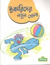 ইকরিদের নতুন খেলা