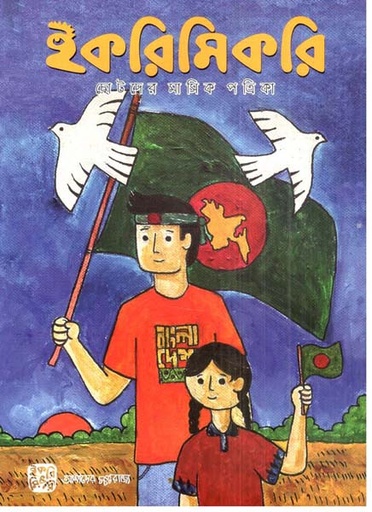 [984-2544] ইকরিমিকরি : আগস্ট-ডিসেম্বর ২০২৪