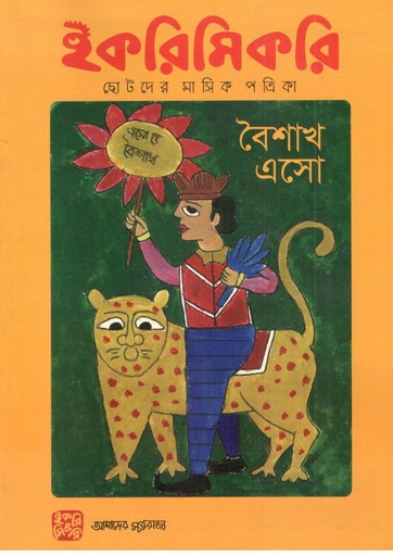 [984-2545] ইকরিমিকরি : এপ্রিল ২০২৩