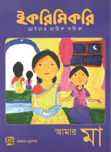 [984-2552] ইকরিমিকরি : মে ২০২৩