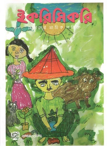 [984-2554] ইকরিমিকরি : সেপ্টেম্বর - অক্টোবর ২০২৩