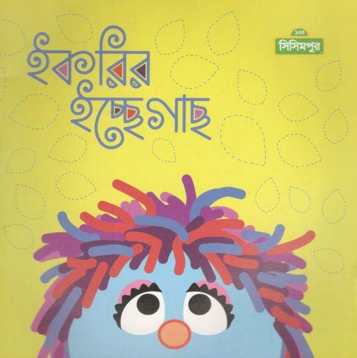 [9789843431202-1] ইকরির ইচ্ছে গাছ