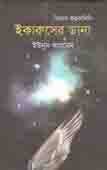 [9789849419273-1] ইকারুসের ডানা