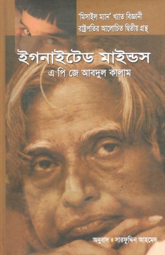 [9848330488-1] ইগনাইটেড মাইন্ডস ( এ. পি. জে. আবদুল কালাম) (অন্যধারা)
