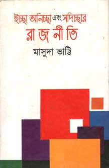 [9789844542284-1] ইচ্ছা অনিচ্ছা এবং সদিচ্ছার রাজনীতি