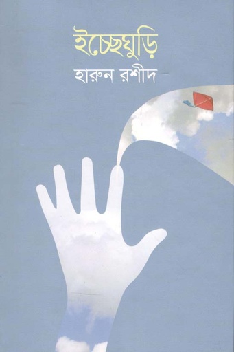 [9789849513032-1] ইচ্ছেঘুড়ি