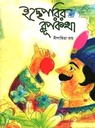 ইচ্ছেপরির রূপকথা
