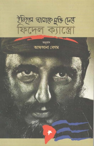 [9789848882757-1] ইতিহাস আমাকে মুক্তি দেবে (আফসানা বেগম)