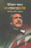 [9789840425518-1] ইতিহাস স্মরণে বাংলাদেশ ছাত্রলীগ