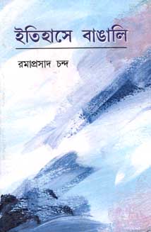 [9788193630341-1] ইতিহাসে বাঙালি