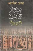[9789849081227-1] ইতিহাসের আলোকে ধর্মপূজা যৌনপূজা