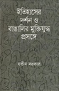 ইতিহাসের দর্শন ও বাঙালির মুক্তিযুদ্ধ প্রসঙ্গে
