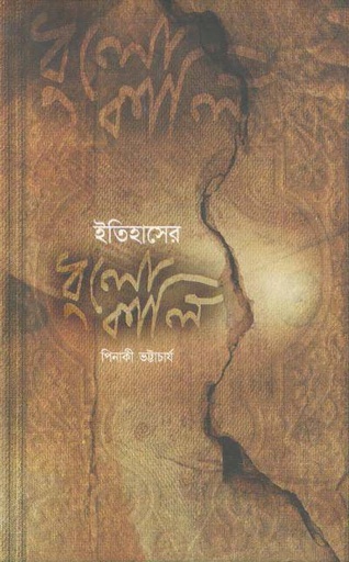 [9789848254042-1] ইতিহাসের ধুলোকালি