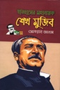 ইতিহাসের মহানায়ক শেখ মুজিব